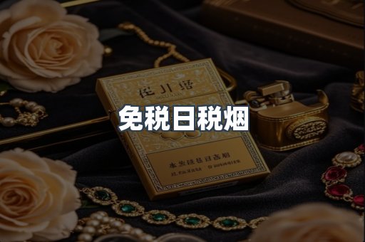 免税日税烟